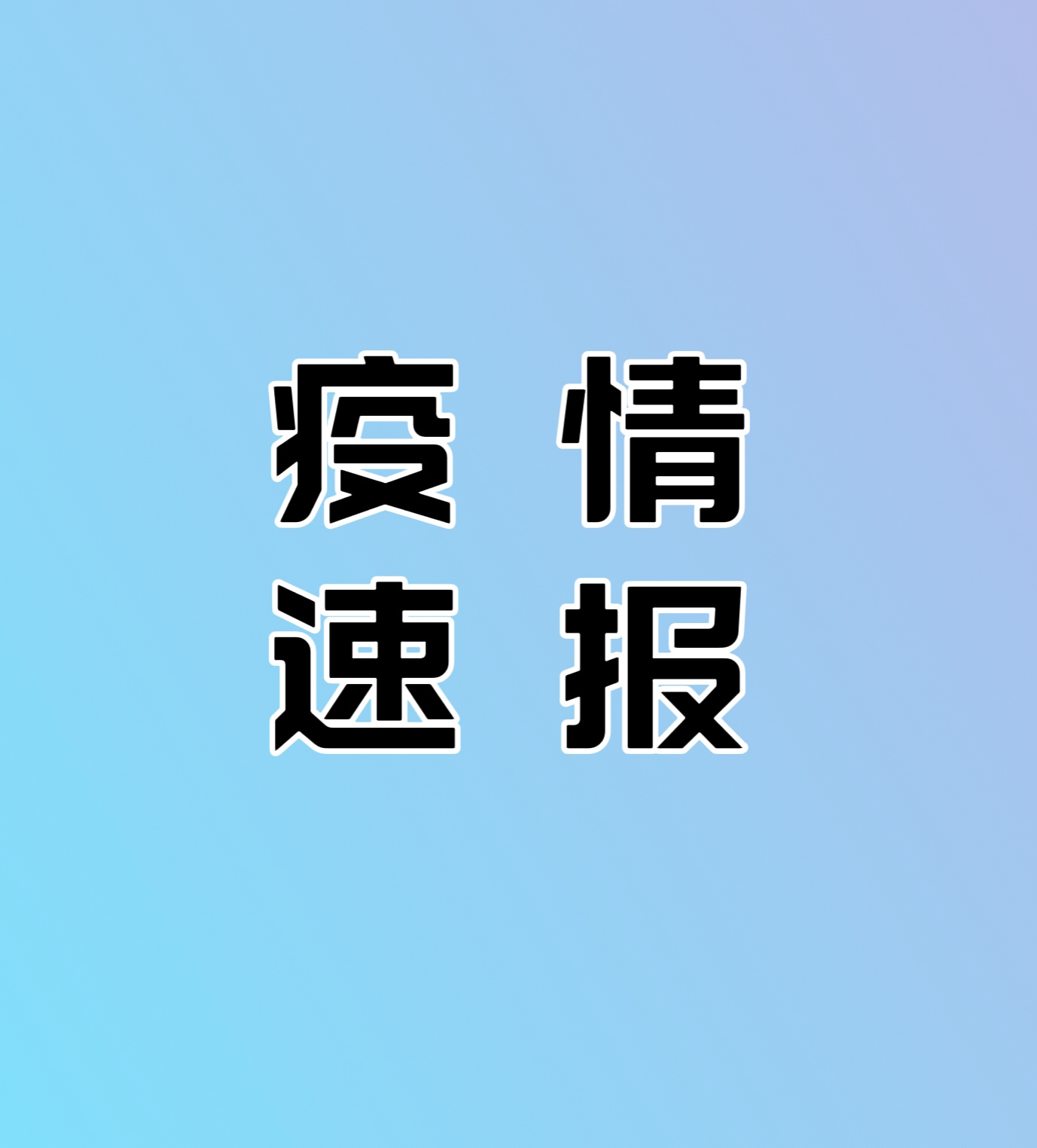 多地发起新冠感染情况调查-多地发现新冠病毒-第1张图片