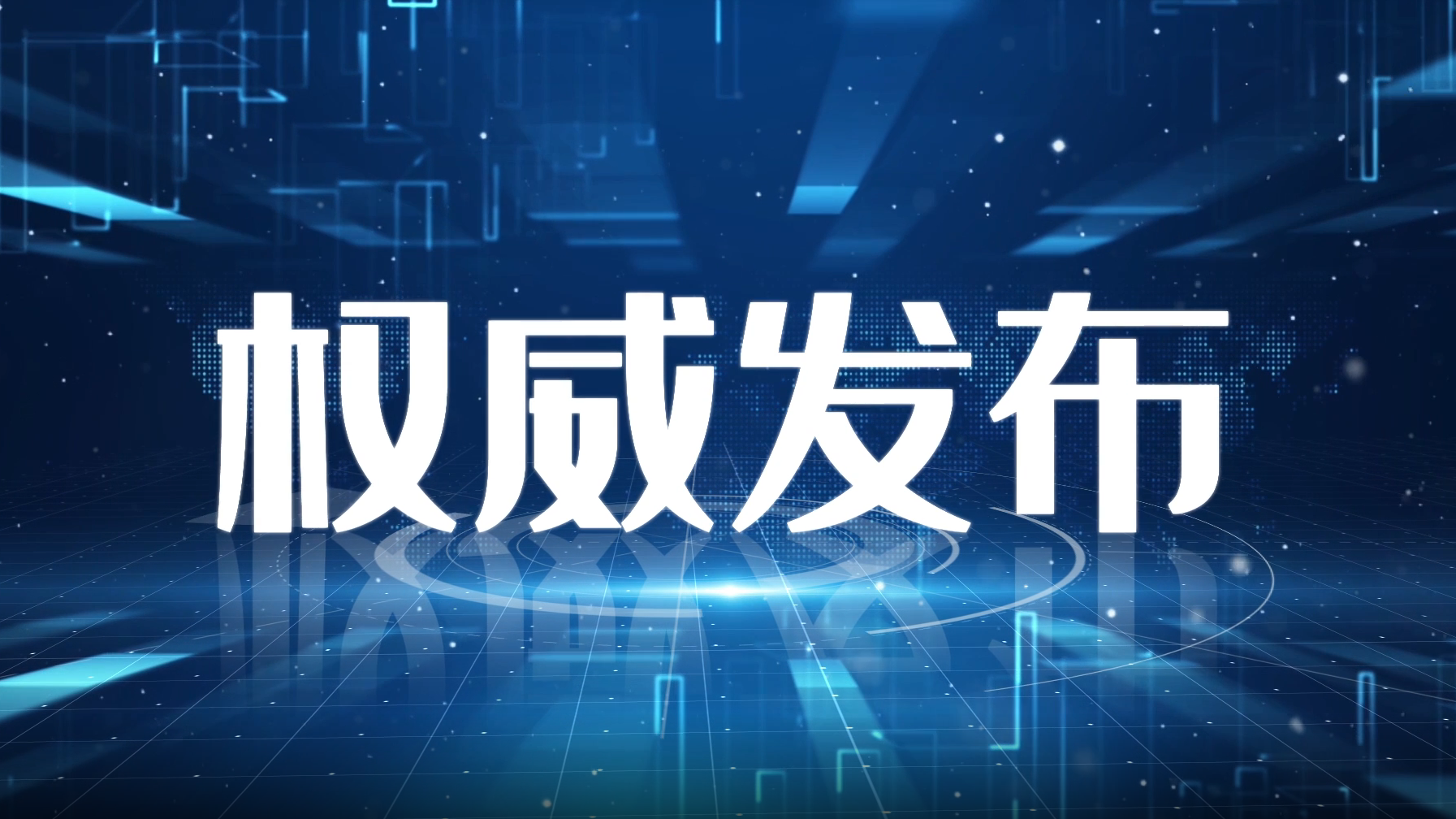 “中山疫情最新动态	” 中山疫情权威发布最新消息？-第1张图片
