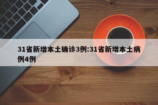 31省新增本土确诊44例〃31省新增确诊33例本土19例-第1张图片