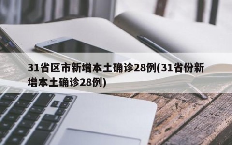 31省区市新增确诊17例含本土3例.31省区市新增本土确诊 13例-第1张图片