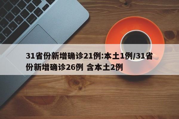 31省区市新增境外输入11例-31省区市新增境外输入确诊17例