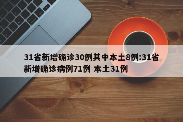 “31省区市新增确诊111例” 31省区市新增21例确诊？-第1张图片
