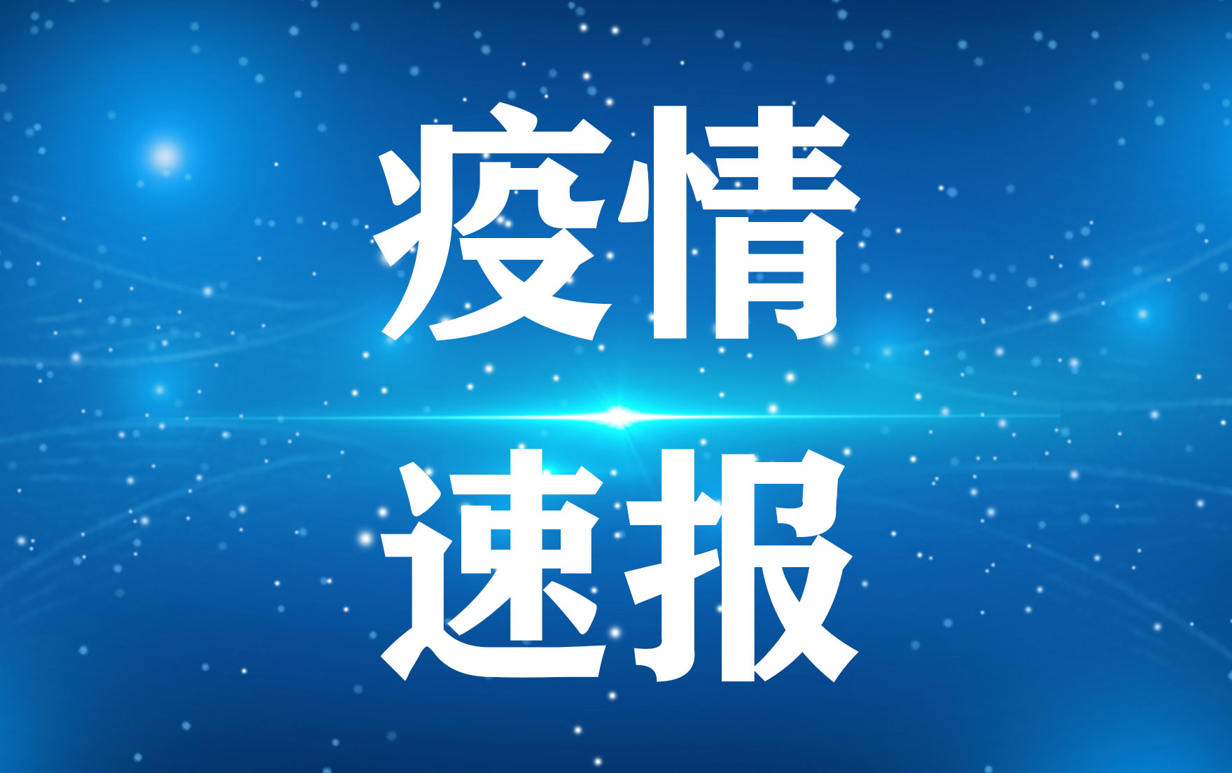 7日辽宁疫情速报.辽宁1月7日新增-第1张图片