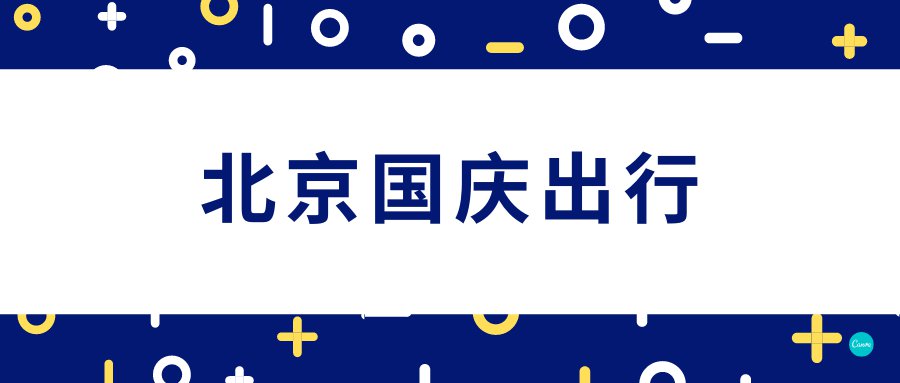 10月份外地人去北京最新规定.10月外地进京出京最新消息-第1张图片