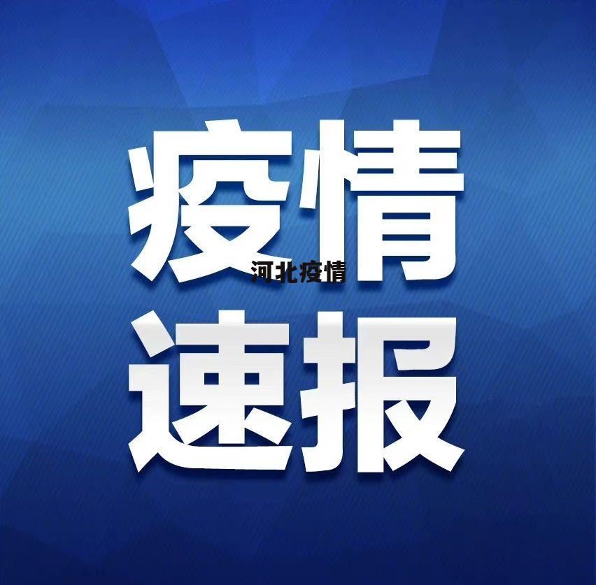 河北疫情-河北疫情是哪一年开始的-第2张图片