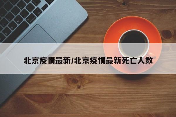 「最新北京疫情」〃北京最新疫情最新通知-第3张图片