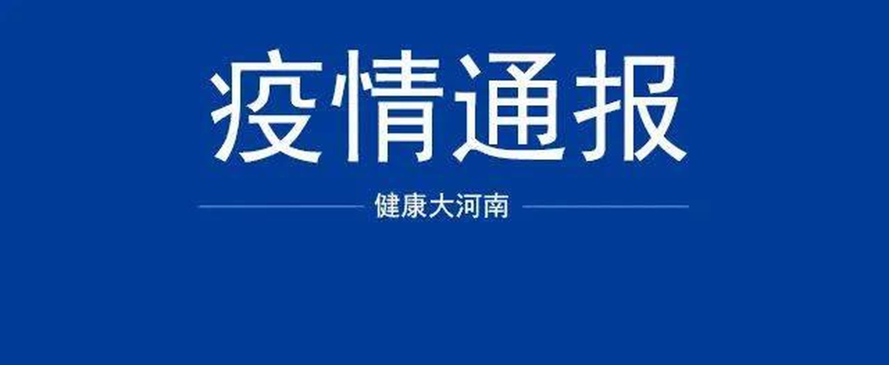 “河南增4例本土确诊” 河南新增本土4+4？-第3张图片