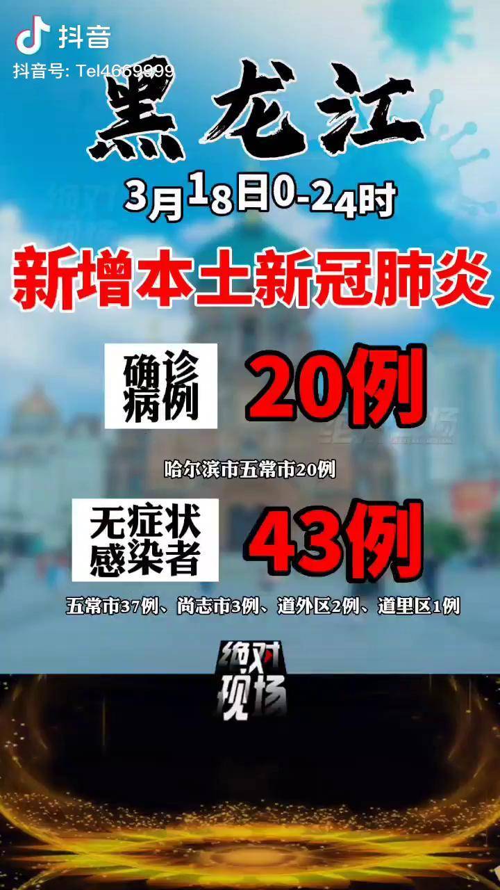 黑龙江新增本土确诊病例25例〃黑龙江新增本土确诊病例8例-第2张图片