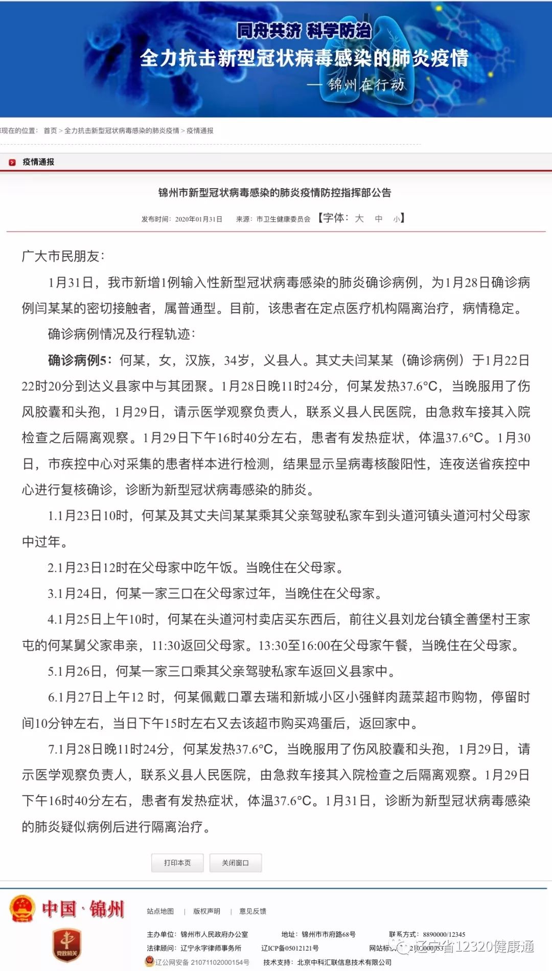 【辽宁新增2例确诊/辽宁2例新增确诊病例行程轨迹公布】-第2张图片