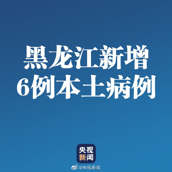 “黑龙江新增本土确诊15例” 黑龙江新增本土确诊15例活动轨迹？-第1张图片