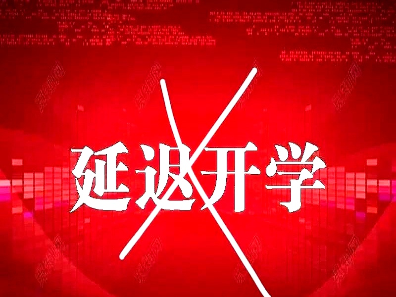 教育局延迟开学通知-教育局宣布延迟开学-第1张图片