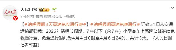 清明节高速免费.清明节高速免费时段-第1张图片