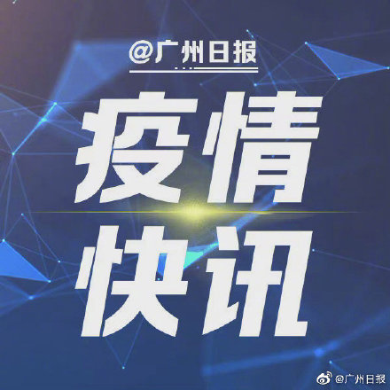 “广东新增病例	” 广东新增病例最新？-第2张图片
