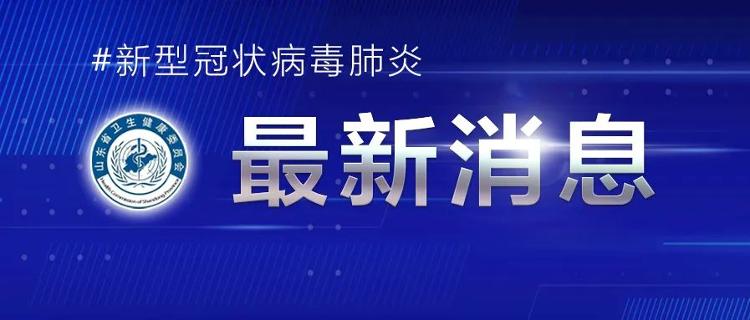 “青岛疫情的最新情况	” 青岛疫情最新消息58例？-第2张图片