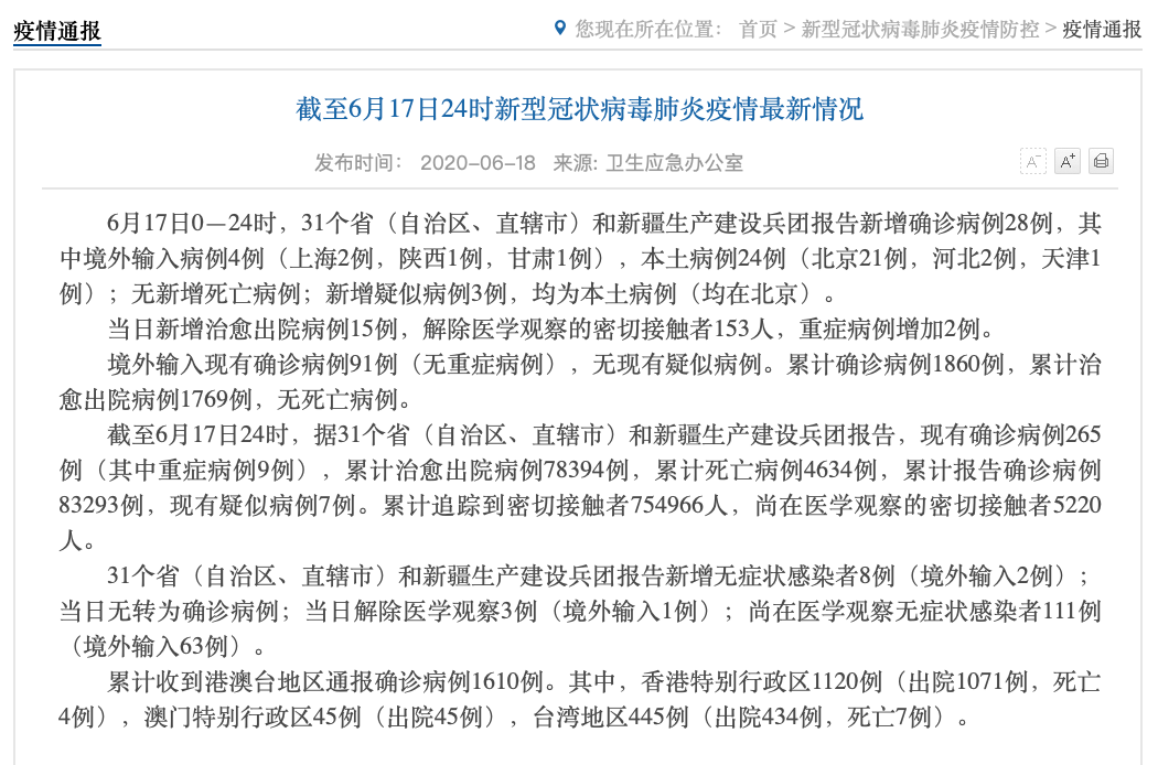 “全国5省出现北京确诊关联病例	” 31省增17例本土确诊 在北京等7省份？-第2张图片
