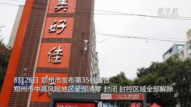 郑州全部解封预计时间〃郑州具体解封时间-第2张图片