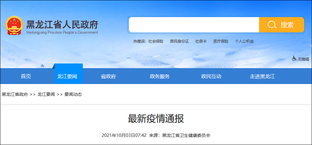 黑龙江新增本土确诊病例30例〃黑龙江新增本土确诊病历-第2张图片