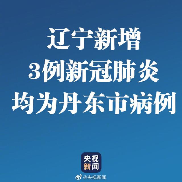 【丹东疫情最新情况/丹东疫情最新情况】-第3张图片