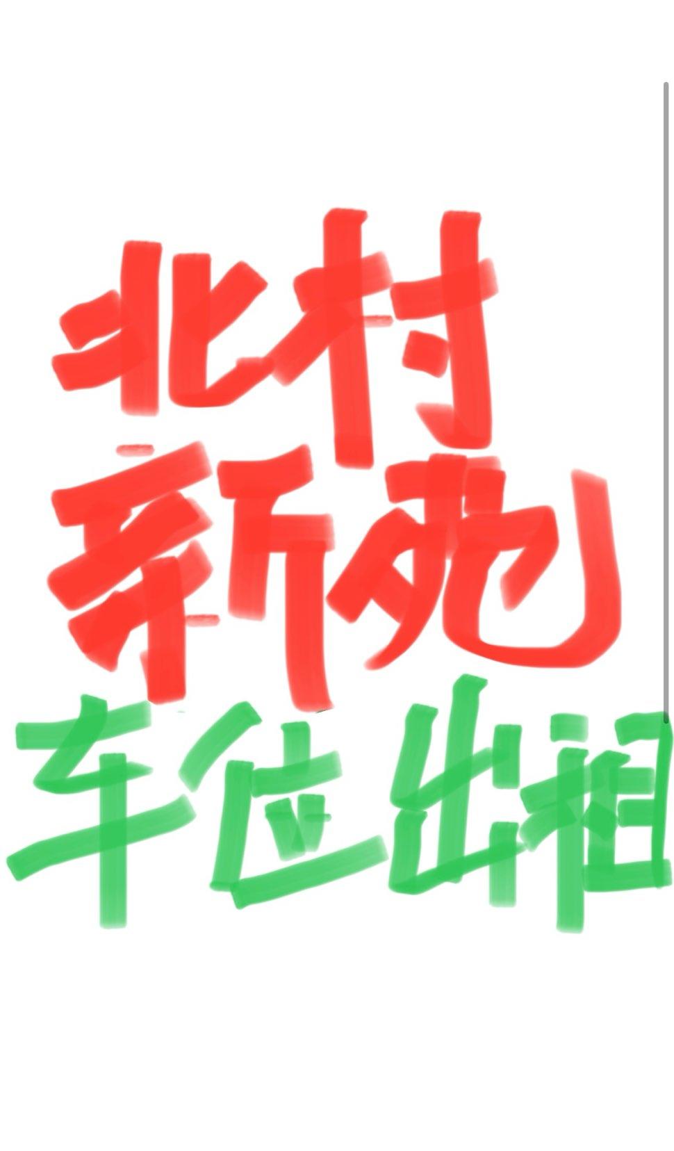 进京-进京证-第3张图片