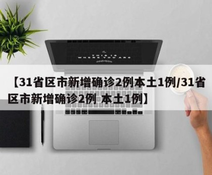 31省区市新增1例确诊.31省区市新增确诊1-第3张图片