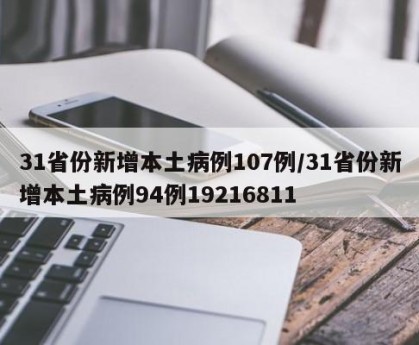 「31省疫情最新情况」〃31省份疫情-第3张图片