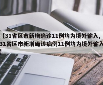“31省区市首次3个0新增” 三十一个省市新增病例？-第1张图片