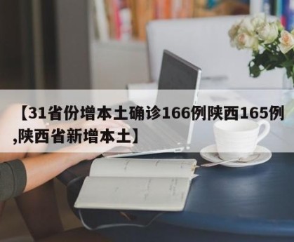 31省连续4天本土零新增.本土新增连续几天为零-第2张图片