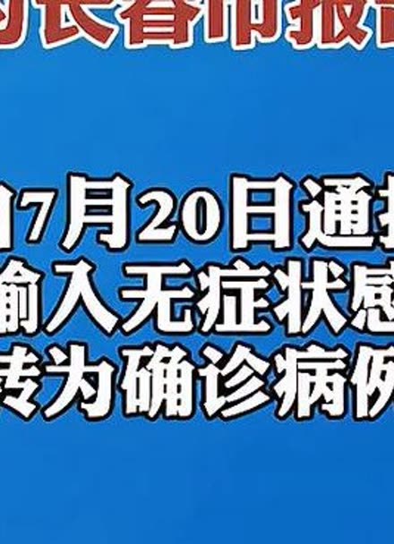 “吉林新增2例大连输入病例” 吉林新增2例本土病例？-第1张图片