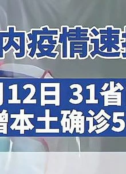 “31省份新增102例本土	” 31省份新增61例本土？-第1张图片