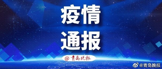 青岛疫情源头.青岛疫情源头最新消息-第3张图片