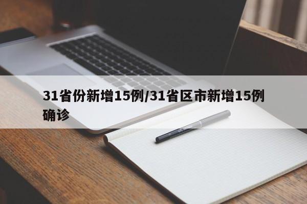 31省昨日新增1例本土病例-31省区市昨日新增确诊54例