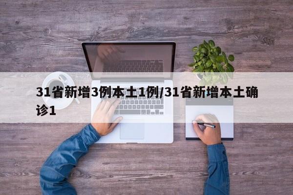 「31省新增本土确诊42例」〃31省新增本土确诊病例40例-第1张图片