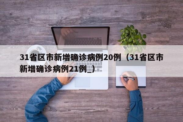 “31省增4例境外输入	” 31省增4例境外输入一？-第3张图片