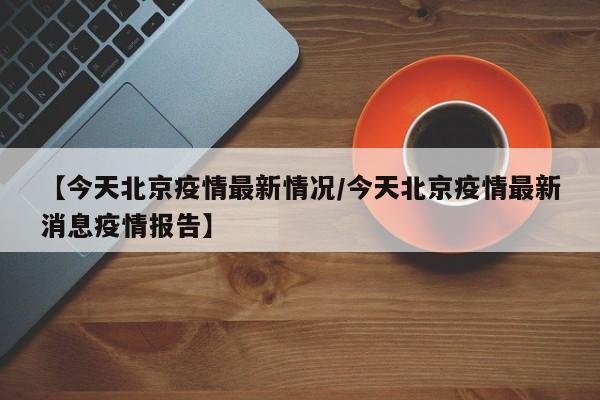 “北京通州疫情	” 北京通州疫情最新情况？-第2张图片
