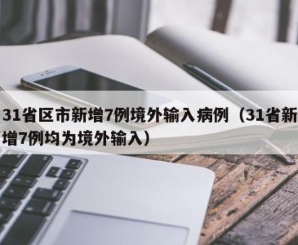 “31省区市新增确诊47例	” 31省区市新增49例确诊？-第1张图片