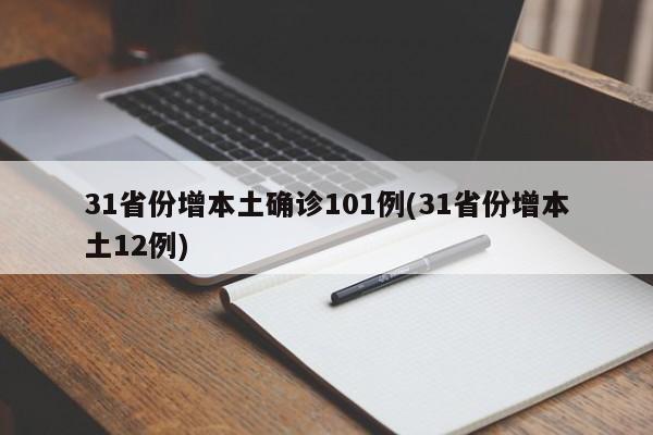 31省区市新增确诊14例均为境外输入︰(31省区市新增确诊例11例为境外输入)
