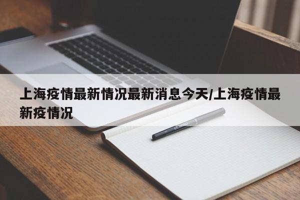 上海疫情最新情况最新消息.上海疫情 最新情况-第2张图片