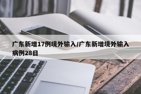 31省区市新增47例均为境外输入〃31省新增10例均为境外输入-第2张图片