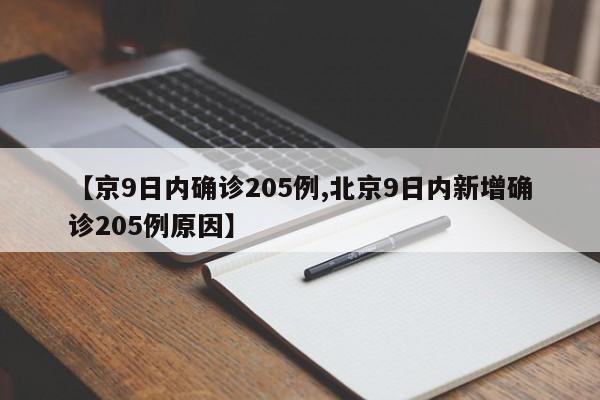 北京新增33例确诊8例无症状〃北京新增5例本地确诊病例和1例无症状感染者-第2张图片