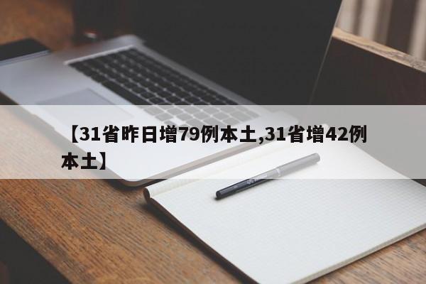 31省昨增1217例确诊〃31省份昨日新增20例确诊-第1张图片