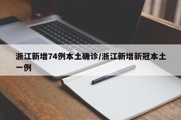 “31省区市昨日无新增确诊病例” 31省份昨日无新增本地确诊？-第1张图片