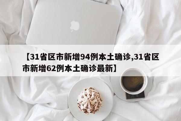 「31省区市新增确诊病例32例」〃31省区市新增确诊10例-第3张图片