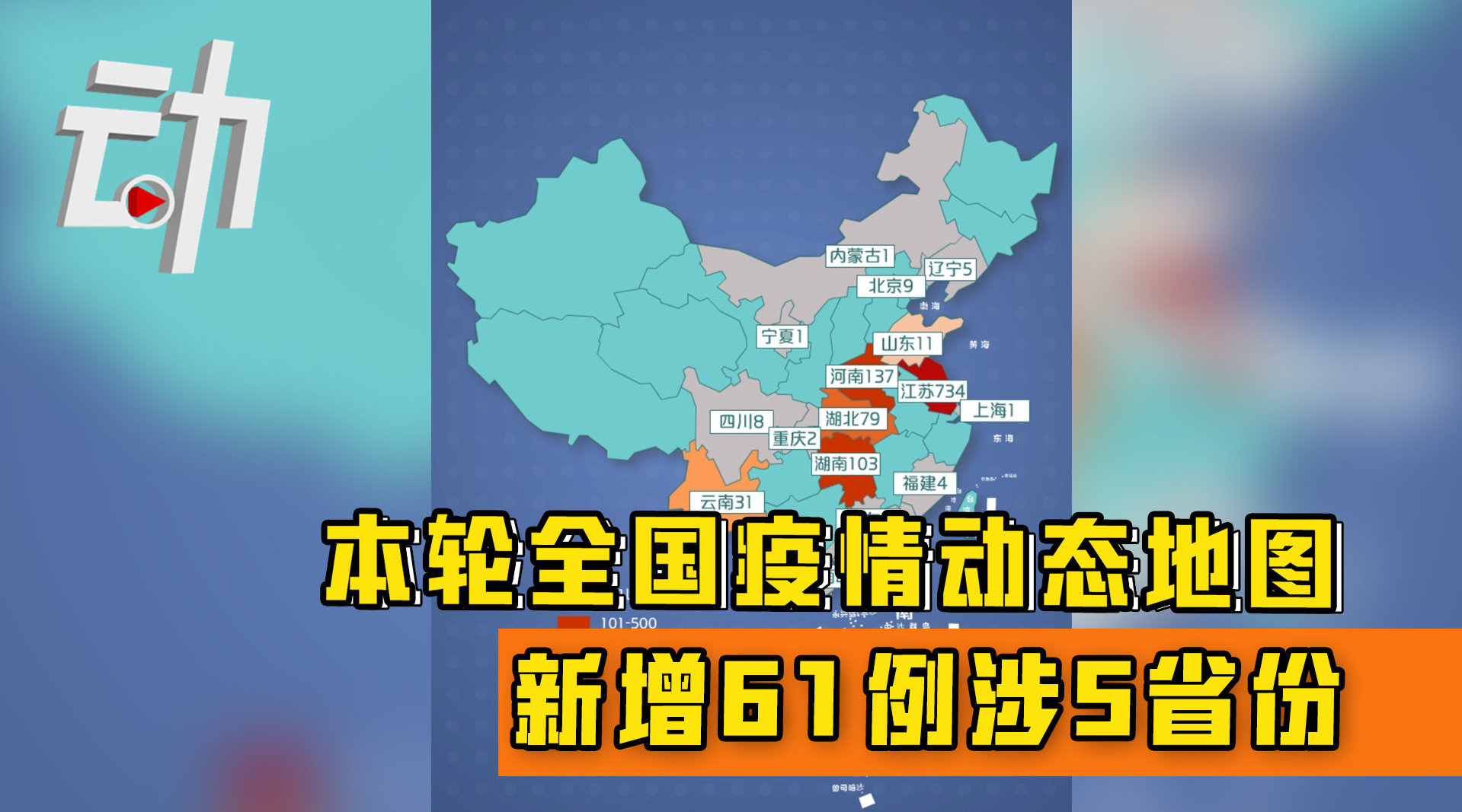 【31省新增确诊61例/31省新增确诊11例9】-第3张图片