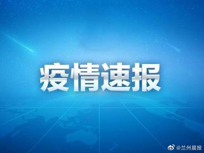 兰州疫情最新动态〃兰州疫情最新数据消息新增-第1张图片