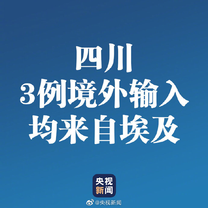 四川新增4例境外输入确诊.四川新增境外输入8例 病例-第3张图片