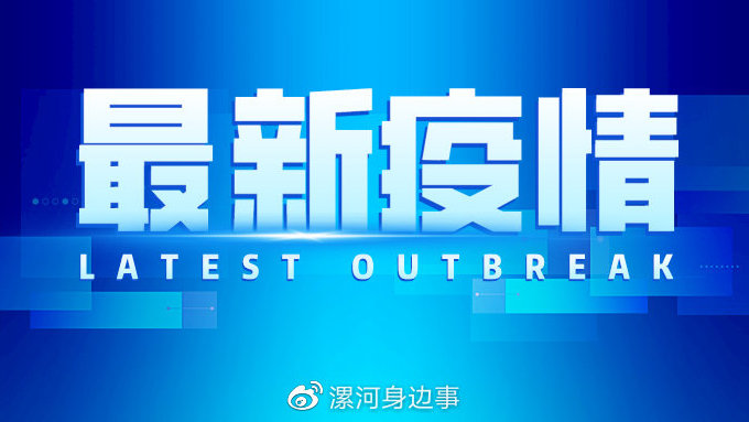 “漯河确诊病例” 漯河确诊病例详情？-第2张图片
