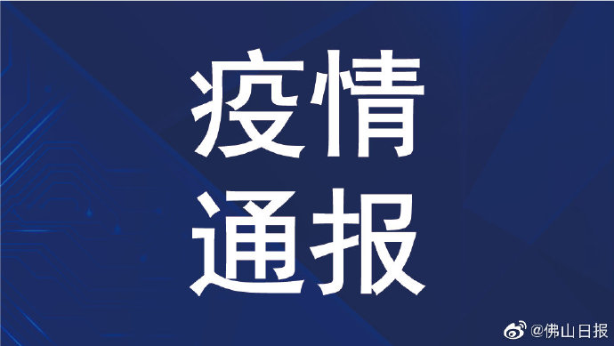 “广东新增本土确诊病例11例” 广东新增本土确诊病例11例是哪里的？-第1张图片