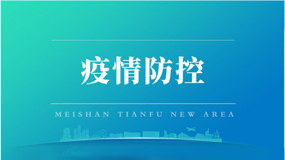 “四川天府新区解除全部风险区	” 四川天府新区调整？-第1张图片