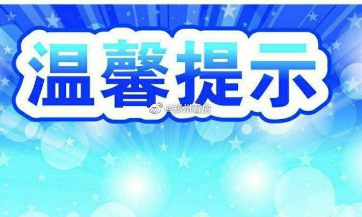 出入郑州最新通知今天〃出入郑州防疫政策-第3张图片