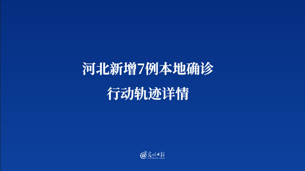 【石家庄新增病例行动轨迹/石家庄新增病例行动轨迹查询】-第2张图片